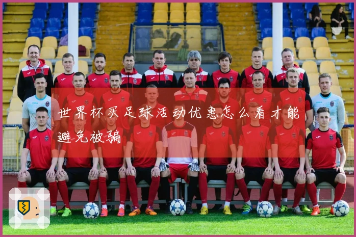 世界杯买足球活动优惠怎么看才能避免被骗