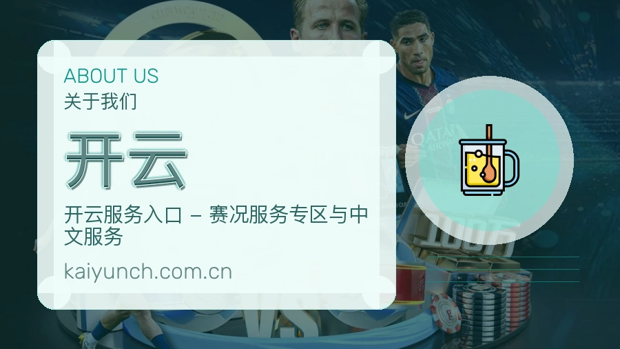 开云公司简介与平台服务展示