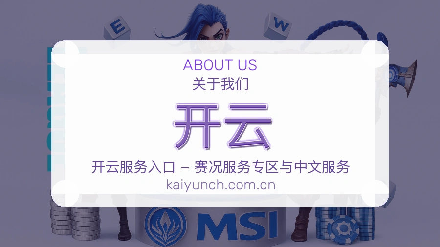 开云公司简介与平台服务展示